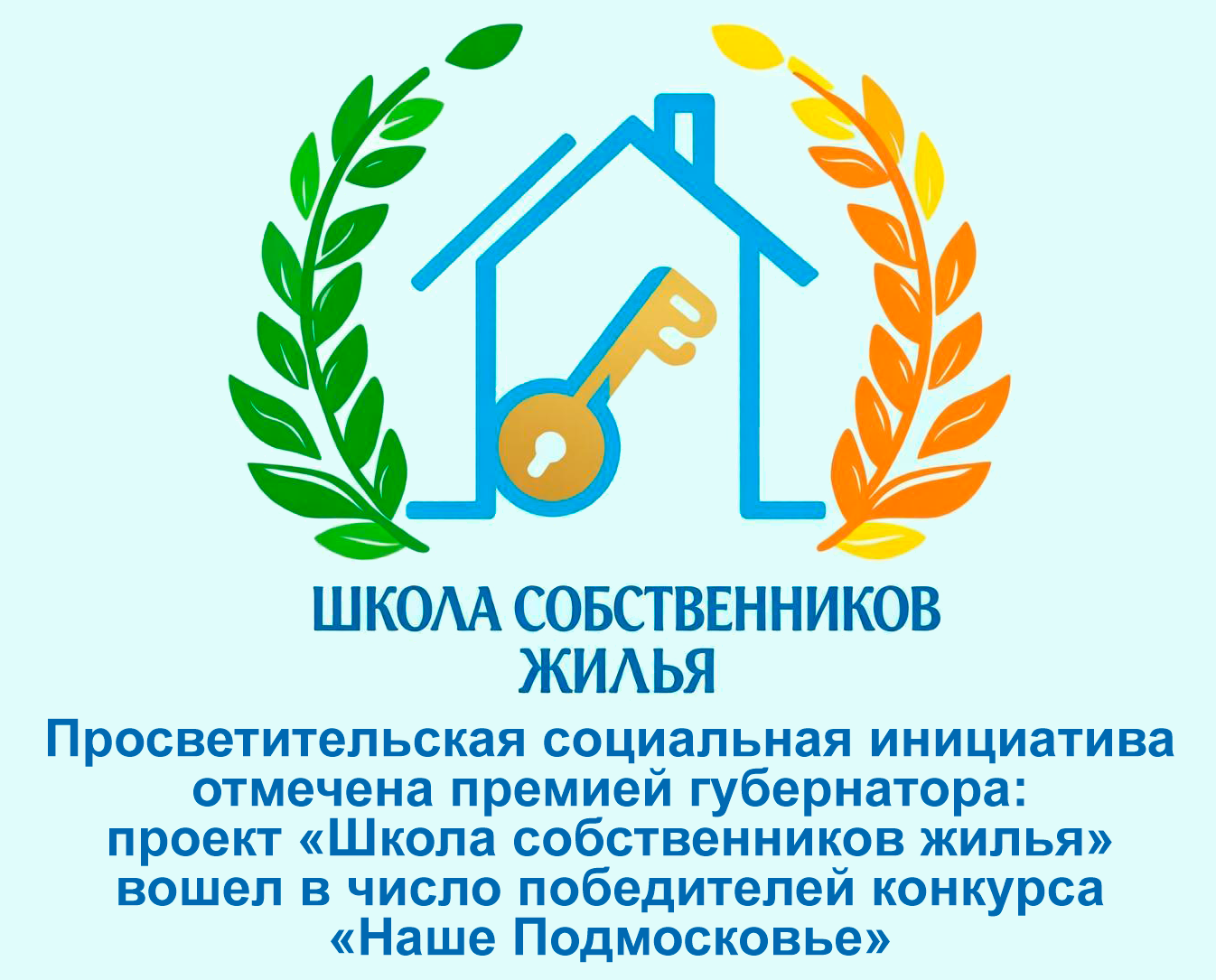 29.11.2014 ПРОСВЕТИТЕЛЬСКАЯ ИНИЦИАТИВА ОТМЕЧЕНА ПРЕМИЕЙ ГУБЕРНАТОРА: ПРОЕКТ «ШКОЛА СОБСТВЕННИКОВ ЖИЛЬЯ» ВОШЕЛ В ЧИСЛО ПОБЕДИТЕЛЕЙ КОНКУРСА «НАШЕ ПОДМОСКОВЬЕ»