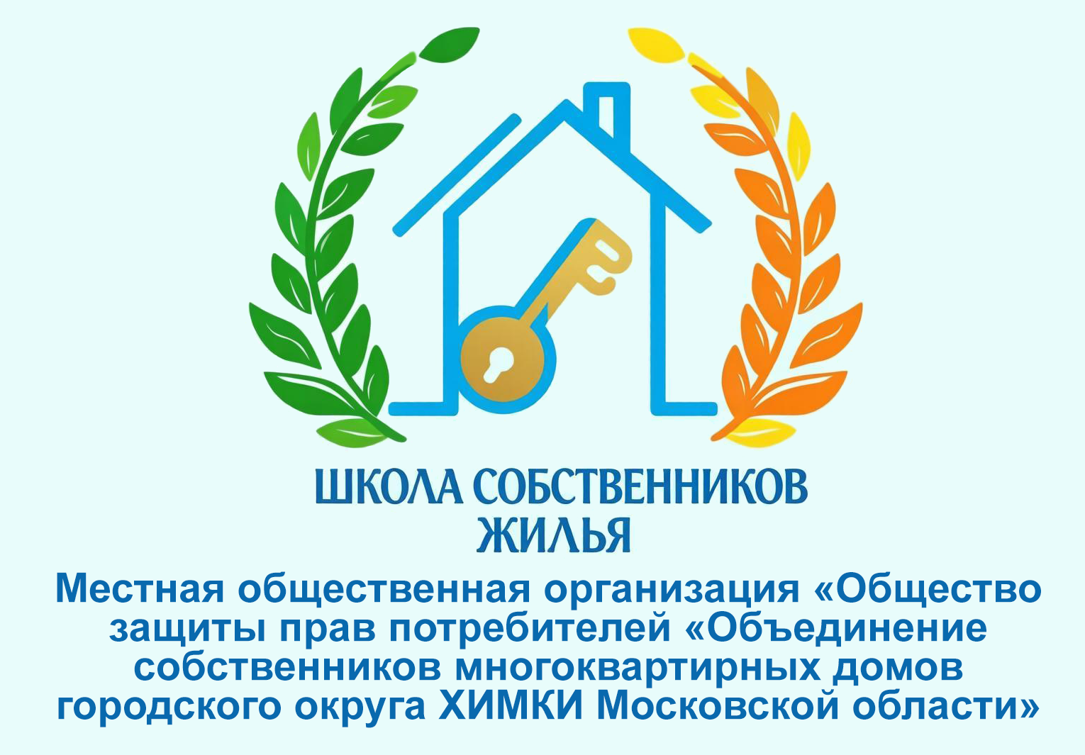 Школа собственников жилья — Местной общественной организации Общества защиты прав потребителей г. о. Химки МО — Онлайн 11.01.2025 г.